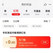 淘宝 问卷调研领红包 wzl