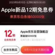 15日0点：京东 抢Apple新品12期免息券