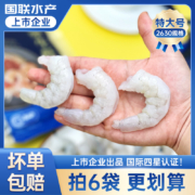 BAP4星认证，国联水产 新鲜冷冻翡翠虾仁 特大号 净重 200g*6包