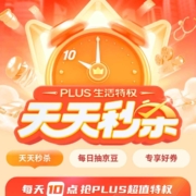 京东 PLUS生活特权天天秒杀 领3/5元话费券＆9.9元洗车券/APP store充值满50-5元