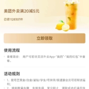 爱奇艺VIP 领美团外卖满20减5元券