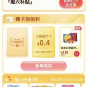 天猫超市 输口令 “周六补贴” 翻牌领猫超卡
