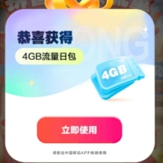 中国移动 拆盲盒领流量