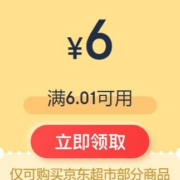 限部分用户、即享好券：京东 6元无门槛 超市东券