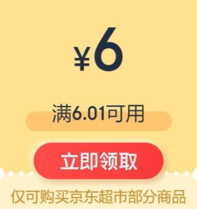 限部分用户、即享好券：京东 6元无门槛 超市东券