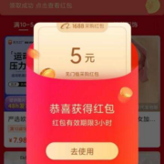 支付宝 1688福利 领全场券/红包等