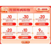 即享好券：可叠万券！京东超市 满99-10、199-20、299-30元 跨品类补贴券