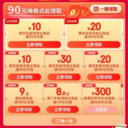 即享好券：可叠万券 京东 满99-10/299-30元 超市品类券