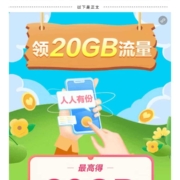 限重庆:中国移动 流量盲盒 送最高20g流量 WZL