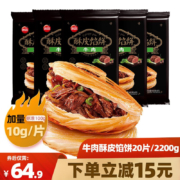 思念馅饼  牛肉馅饼20只/2200g（超值）