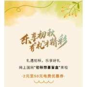 网上国网 礼遇初秋 抽2元5元10元50元电费红包 wzl