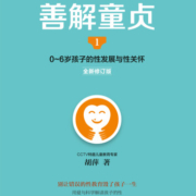 善解童贞1：0~6岁孩子的性发展与性关怀