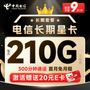 中国电信 长期星卡 9元月租（210G全国流量+300分钟通话）首月免月租+激活赠20元E卡