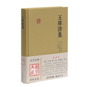 王维诗集/国学典藏