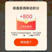 中国移动和包×支付宝 领800-1000积分
