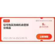 领券备用：满1000元9折券 洗碗机商品