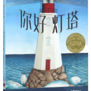 你好灯塔 凯迪克金奖绘本