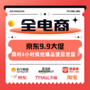 午间汇总：京东9.9大促，限时4小时疯抢爆品提前泄露