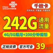 中国联通 千纹卡 39元月租（242G通用流量+200分钟免费通话）