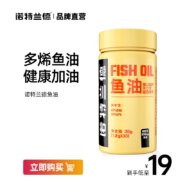 诺特兰德 多烯鱼油夹心型凝胶糖果850mg*30粒