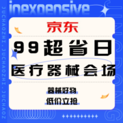 促销活动：京东 99超省日医疗器械会场