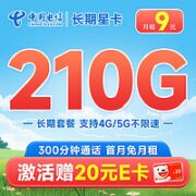 中国电信 长期星卡 9元月租（210G全国流量+300分钟通话）首月免月租+激活赠20元E卡~
