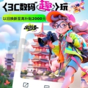 国庆出游季  3C数码趣玩