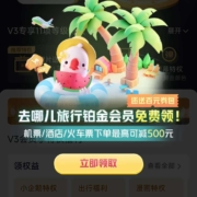 腾讯视频VIP 领去哪儿铂金会员+券包