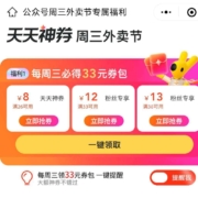 美团外卖：公众号周三外卖节
