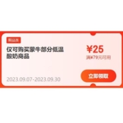 即享好券：京东 满79-25元 蒙牛低温奶品类券