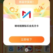 中国移动 抽会员 实测得咪咕视频会员 月卡 wzl