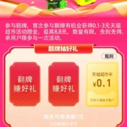 天猫超市 翻牌赚好礼 抽0.1-8.8元猫超卡 wzl
