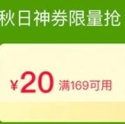 即享好券：天猫超市 满169元减20元 个护商品券