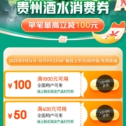 京东 贵州酒水消费券 单笔最高省100元