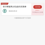 限重庆：农行X云闪付 掌银生活券满10-8元优惠券