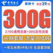 中国电信 翼静卡 39元月租（270G通用流量+30G定向流量） 流量可结转