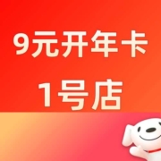 限用户、促销：9元开1号店会员年卡！领198-189年卡抵扣券！