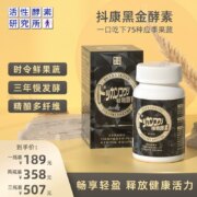 活性酵素研究所，日本进口 抖康 黑金植物酵素180粒*3瓶 赠42粒*3袋