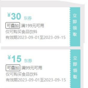 领券备用：京东 满199-30/99-15元 食品饮料券