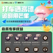 芒果TV会员 可领高德打车会员