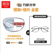 潮库 万新哈气防伪标1.60多屏防蓝光镜片+纯钛镜架任选（附赠原厂镜片包装）