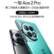 26日10点，一加 Oneplus Ace 2 Pro 开始抢购