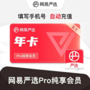 网易严选Pro纯享会员12个月 填写手机号充值