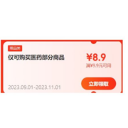 限部分用户、即享好券：  京东 满9.9-8.9元 医药品类补贴券