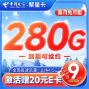 中国电信 繁星卡 9元月租（280G全国流量+首月免月租）激活赠20元E卡~