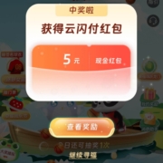 云闪付 寻福之旅 实测得5元现金红包 WZL