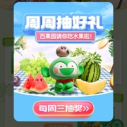 中国工商银行-百果园 每周三抽奖 wzl