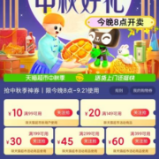即享好券：天猫超市 满99-10/399-60元 中秋节购物券