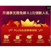 促销活动：京东PLUS会员新人礼 开卡享40元京东超市卡/1号店年卡/兰蔻小黑瓶等好礼任选1件