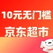 补券路径更新、清单：领10元京东超市无门槛券！1分钱零食饮料任性买！